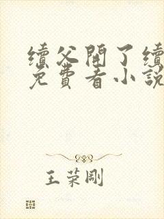 续父开了续女包免费看小说