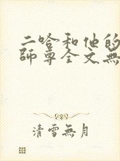 二哈和他的白猫师尊全文无删减版