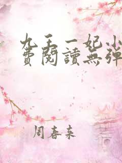 九王一妃小说免费阅读无弹窗