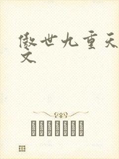 傲世九重天 燃文