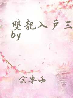 双龙入户三人行by