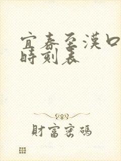 宜春至汉口火车时刻表