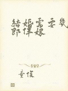 结婚需要几个伴郎伴娘