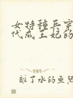 女特种兵穿越古代成王妃的小说