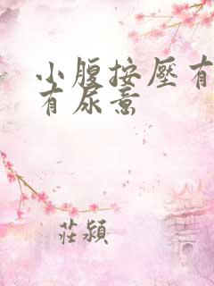 小腹按压有痛感有尿意