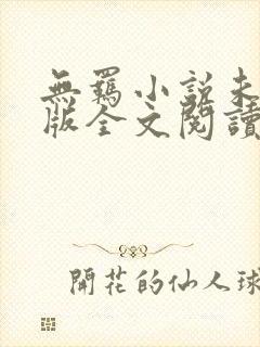 无羁小说未删减版全文阅读