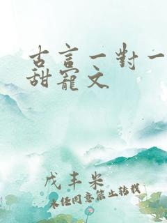 古言一对一完结甜宠文