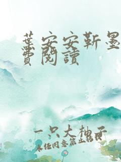 叶安安靳墨臣免费阅读