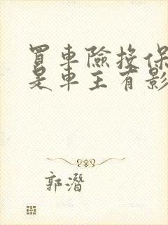 买车险投保人不是车主有影响吗