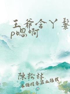 王爷含丫鬟乳3p嗯啊