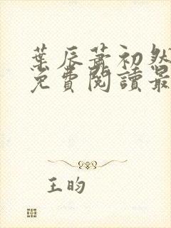 叶辰萧初然全文免费阅读最新