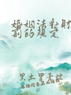 婚姻法对财产分割的规定