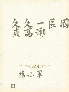 久久一区国产好爽高潮