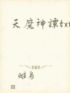 天魔神谭txt