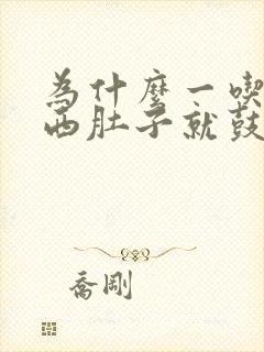 为什么一吃点东西肚子就鼓起来了