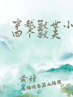 穿越兽世小说有四个兽夫