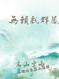 无赖戏群凤