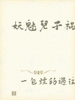 妖魅儿子祸水男