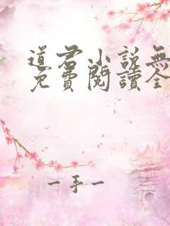 道君小说无弹窗免费阅读全文