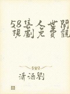 58集人世间电视剧免费观看