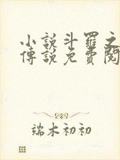 小说斗罗之祖龙传说免费阅读