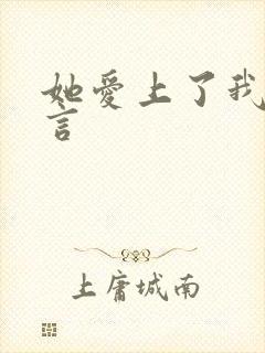 她爱上了我的谎言