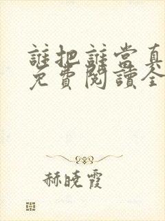 谁把谁当真小说免费阅读全文无删减