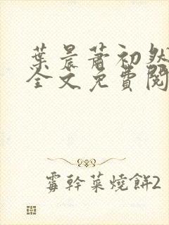 叶晨萧初然小说全文免费阅读全部