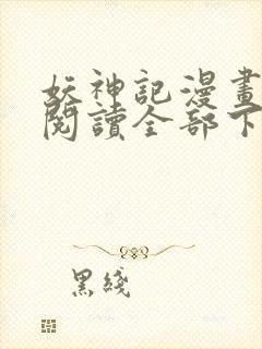 妖神记漫画免费阅读全部下拉式