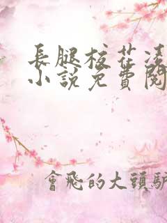 长腿校花凌语嫣小说免费阅读