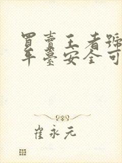 买卖王者号哪个平台安全可靠