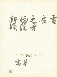 新婚之夜电影在线观看
