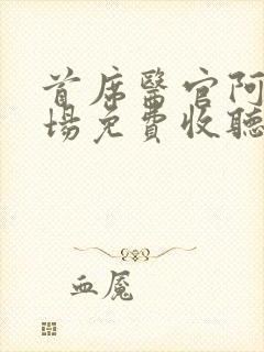 首席医官阿陈书场免费收听恋听网