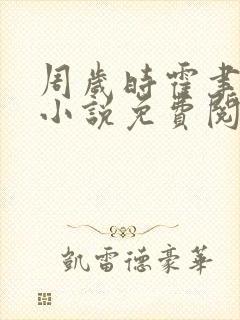 周岁时霍聿森的小说免费阅读