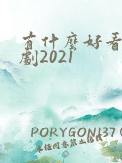 有什么好看的韩剧2021
