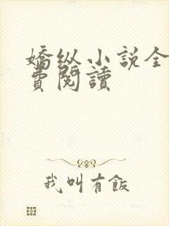 娇纵小说全文免费阅读