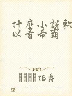 什么小说软件可以看帝霸