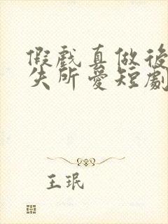 假戏真做后他永失所爱短剧