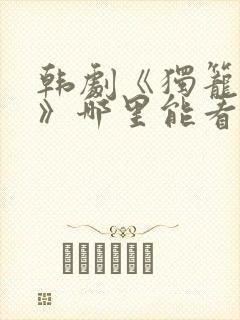 韩剧《独笼野兽》哪里能看