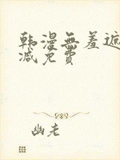 韩漫无羞遮无删减免费