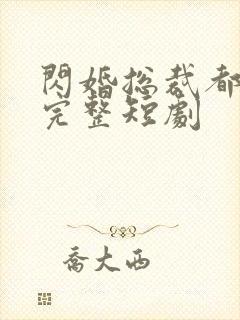 闪婚总裁都很穷完整短剧