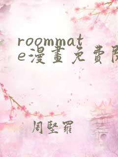roommate漫画免费阅读