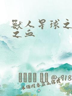 兽人星球之兽性之血