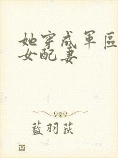 她穿成军区大佬女配妻