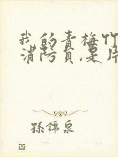 我的青梅竹马是消防员,是片