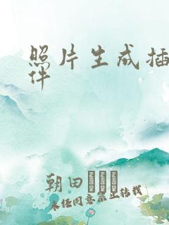 照片生成插画软件