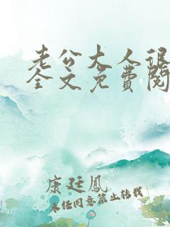 老公大人很给力全文免费阅读