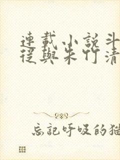 连载小说斗罗:从与朱竹清订下婚约开始