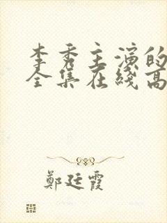 李秀主演的电影全集在线高清播放