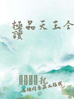 极品天王全文阅读
